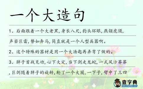 一個大造句