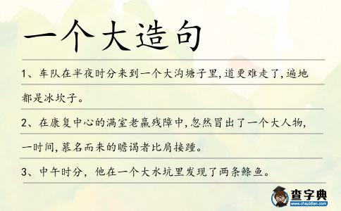 一個大造句