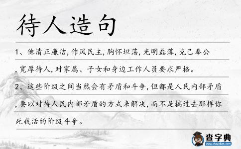 待人造句