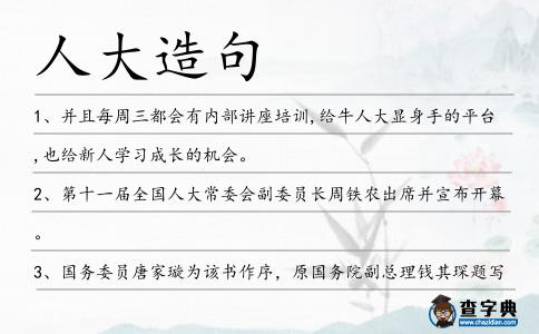 人大造句