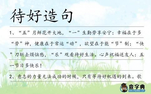 待好造句