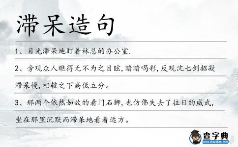 滯呆造句