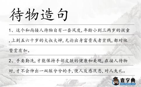 待物造句