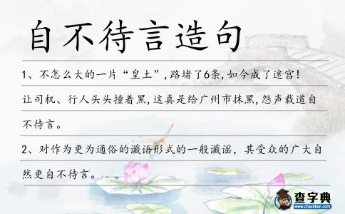 自不待言造句