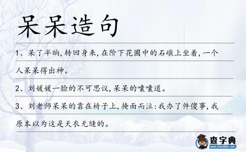 呆呆造句