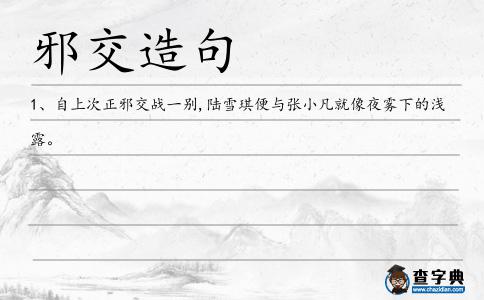 邪交造句