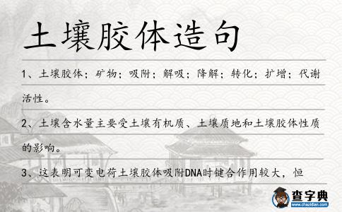 土壤膠體造句