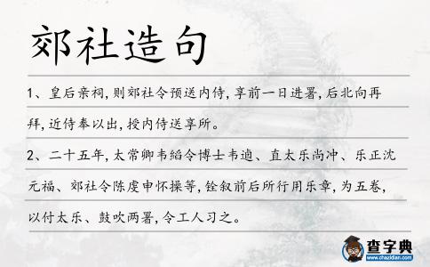 郊社造句