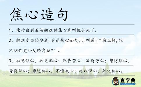 焦心造句