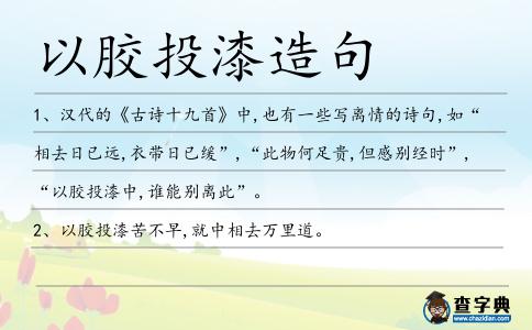 以膠投漆造句