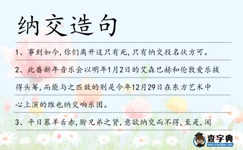 納交造句
