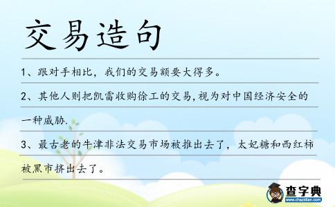交易造句