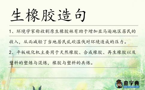 生橡膠造句