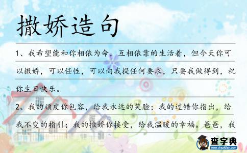 撒嬌造句