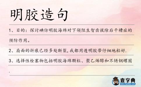明膠造句