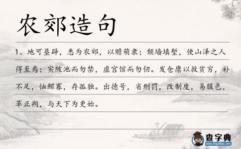 農郊造句