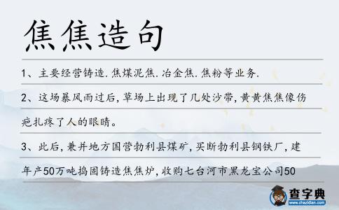 焦焦造句
