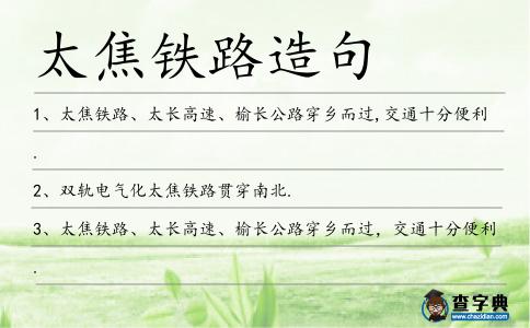 太焦鐵路造句