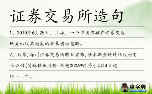 證券交易所造句