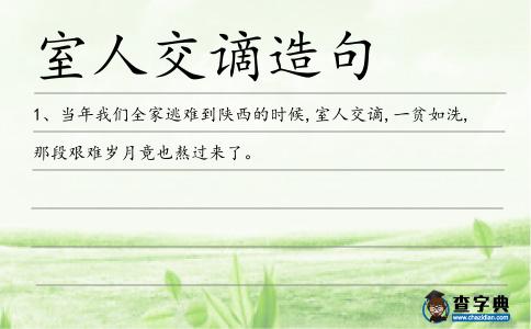室人交謫造句