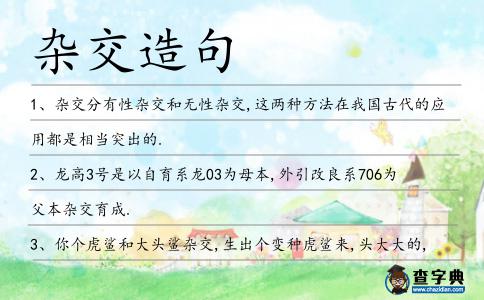 雜交造句