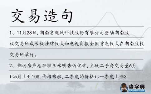 交易造句