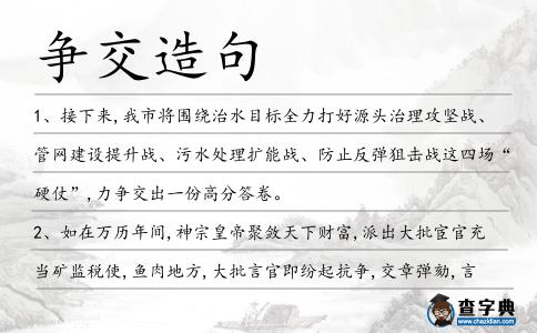 爭交造句