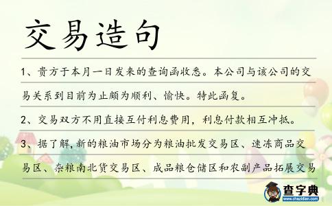 交易造句