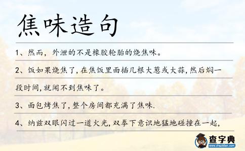焦味造句