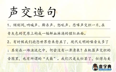 聲交造句