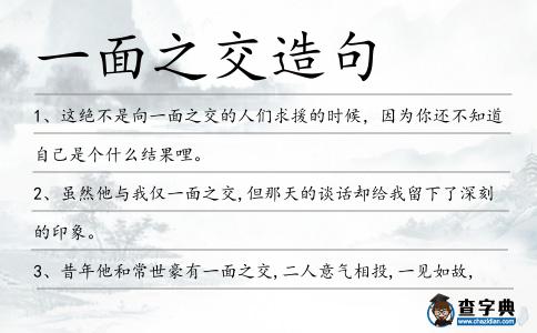 一面之交造句
