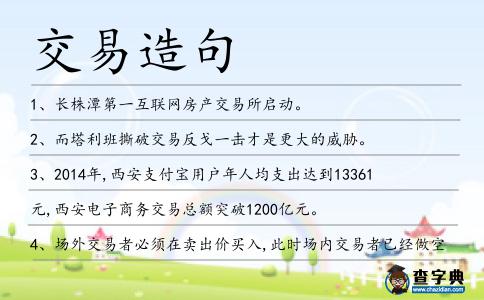 交易造句