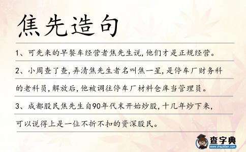 焦先造句