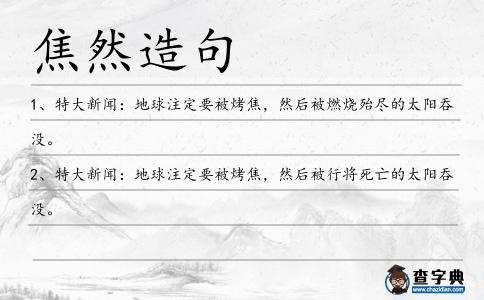 焦然造句