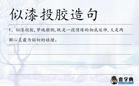 似漆投膠造句