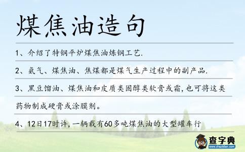 煤焦油造句