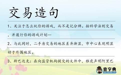 交易造句