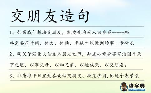 交朋友造句