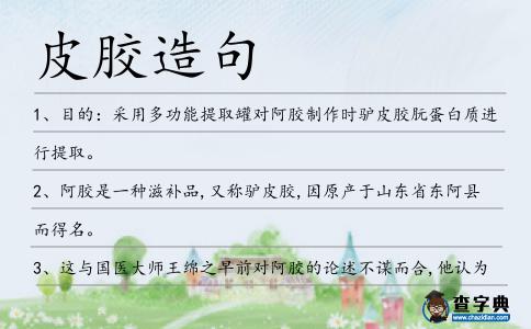 皮膠造句