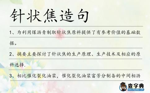 針狀焦造句