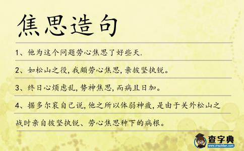 焦思造句