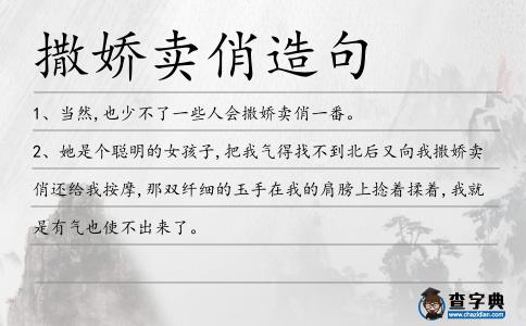 撒嬌賣俏造句