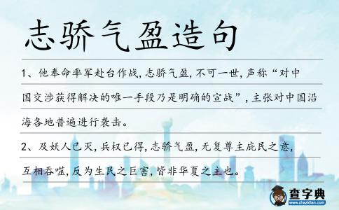 志驕氣盈造句