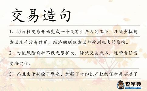 交易造句