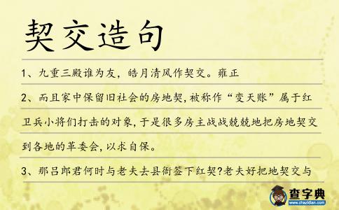 契交造句
