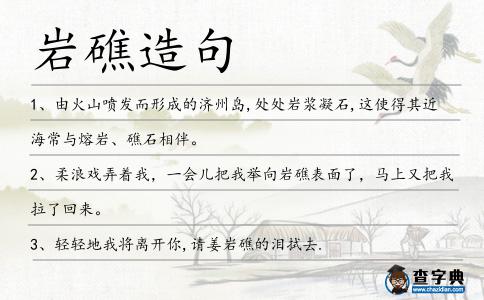 巖礁造句