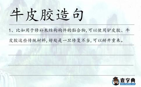 牛皮膠造句