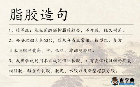脂膠造句