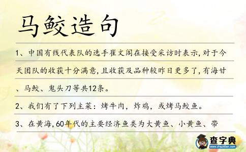 馬鮫造句