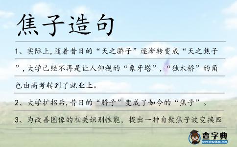 焦子造句